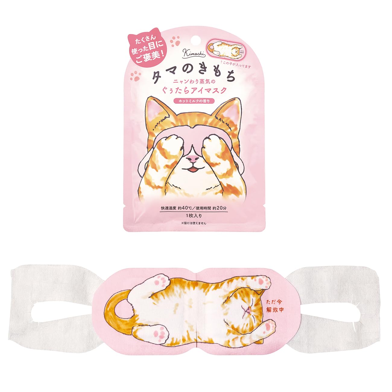 Amazon.co.jp: ネコのきもち ニャンわり蒸気のぐぅたらアイマスク タマ